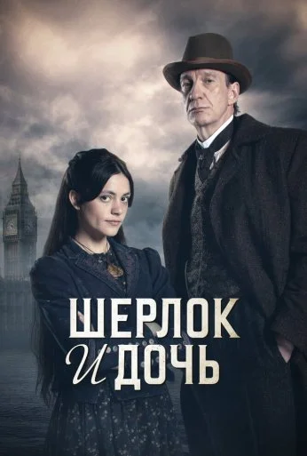 Шерлок и дочь (2025) онлайн бесплатно